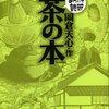 マンガ『茶の本』茶道本？と思いきや日常で役立つ言葉多し！生き方を見直すおすすめ自己啓発本