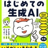 マンガでわかる「教えて！からあげ先生 はじめての生成AI」発売予定