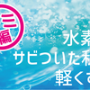 【施術写真あり】顏のシミ編：顔に出来てる大きなシミ！天ぷら油がはねてできたシミは水素で薄くなるのか？！