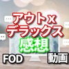 爆笑レッドカーペットの動画はこちら 芸人 オープニング エンディング 曲のまとめ Fod プレミアムならスマホでドラマの見逃し無料は超便利