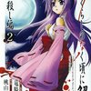 ひぐらしのなく頃に解 皆殺し編 第2巻