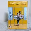 ネタバレなし感想『がんばれヘンリーくん』著：ベバリイ・クリアリー