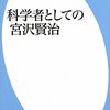 斎藤文一「科学者としての宮沢賢治」