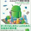 よくわかるAndroidアプリ開発の教科書