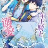 【ネタバレ感想】可愛いくて激甘の溺愛「二度目の異世界、少年だった彼は年上騎士になり溺愛してくる」にキュン。