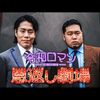令和ロマン・高比良くるま、オンラインカジノ報道で謝罪「違法ではないと思っていた」＃オンラインカジノ
