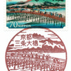 【風景印】京都三条大橋郵便局(＆東海道五十三次切手押印局一覧)