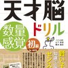 小1・10月 天才脳ドリル数量感覚初級 終了