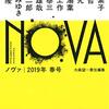 最強メンバーを揃えて帰ってきたＳＦアンソロジー──『NOVA 2019年春号』