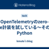 OpenTelemetryのzero-code計装を試している〜その4。Python