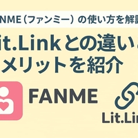 FANME（ファンミー）の使い方を解説！Lit.Linkとの違いとメリットを紹介