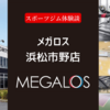 メガロス浜松市野店の口コミ【50代女性・スポーツジム体験談】