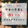 今年の冬至と春までのおすすめアクション