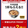 2018年2月は吉野家が大行列！スーパーフライデーで牛丼並盛が貰えるよ！持ち帰りは？学生さんまたもや2倍！3月はサーティワンアイス！