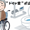 リハビリ病院で起きた小さな奇跡｜父を動かしたのは「トイレ愛」だった