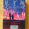 【知念実希人】「神のダイスを見上げて」読了…期待はずれ…for me