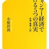 ミャンマー経済で儲ける5つの真実