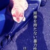 はしごたんの強烈な一冊『照準を持たない暴力性の発動』