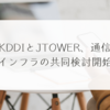 KDDIとJTOWER、通信インフラの共同検討開始 稗田利明