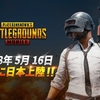 PUBGモバイルの初戦はBOT…？BOTについて調べてみた!