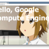 【GCP】GoogleComputeEngineでHello,World