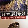 はかない夢、嘘と幻滅、そして友情――『狩りの風よ吹け』（スティーヴ・ハミルトン　越前敏弥）