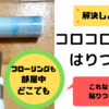 フローリングに貼りつかないコロコロ【紙の表面に特殊な加工】
