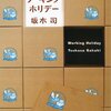 家族や仲間と向き合うことの大切さを感じる『ワーキング・ホリデー』坂木司