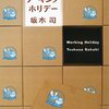 坂木司さんのワーキング・ホリデーの表現、描写