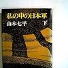 山本七平の初期の陸軍もの〔「私の中の日本軍」（上下）、「ある異常体験者の偏見」、「一下級将校の見た帝国陸軍」〕