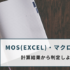 MOS(EXCEL)・マクロの勉強～計算結果から判定しよう