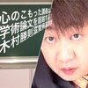 心のこもった講義は、 学術論文を超越する！ 木村勝則滋賀県高島市