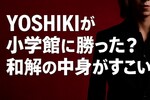 YOSHIKI小学館と和解｜和解金はいくら？記事7件削除で事実上の勝訴