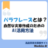 パラフレーズとは？自然な文章作成のためのAI活用方法