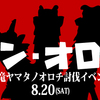 オレカバトル：限定モンスター　祟竜ヤマタノオロチとヤシオリ作戦