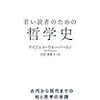 若い読者のための哲学史