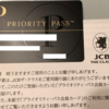 JCBザ・クラスで申し込めるプライオリティ・パスの更新カード到着