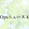 月刊 DevOpsニュース 2023年4月号