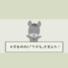 大学生時代に「サボる」を覚えた！