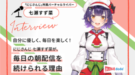 自分に優しく、毎日を楽しく！にじさんじ 七瀬すず菜が、毎日の朝配信を続けられる理由
