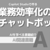 【PR】AIチャットボットで業務の負担を軽減する方法：業務に応じた独自のCopilot「益森貴士」