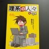 中経出版の「理系の人々」よしたに氏著を読了しました。