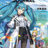 初音ミクと鏡音リンが院生・研究者向けキャリアマガジン「Acaric Journal Vol.3」の表紙に登場。さいとうなおきさん描きおろし