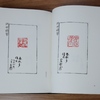山田正平作品集｜篆刻・印譜〜を古書象々ホームページにアップいたしました。