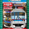 【Bトレ開封】Bトレインショーティー　都営三田線6300形3次車 2両セット