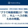 アマプラで映画視聴257「修羅の華」（7）、キム・ヘスの魅力のための映画。
