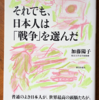 加藤陽子「それでも、日本人は「戦争」を選んだ」（朝日出版社）-2　日露戦争とWW1の「勝利」。世界史に登場した日本は挫折し、世界情勢と戦略の見直しを迫られる。