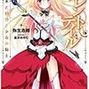 カレントテイル 本と幻想と少女の騎士 (MF文庫J)