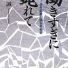 ▼『働きすぎに斃れて』熊沢誠