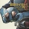 『仮面ライダーをつくった男たち 1971・2011』 取材・脚本 小田克己、漫画 村枝賢一 KCDX 講談社